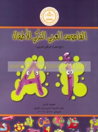 al-Qāmūs al-‘Arabī al-Turkī lil-aṭfāl