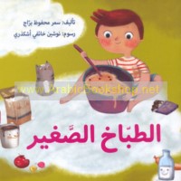 al-Ṭabbākh al-ṣaghīr