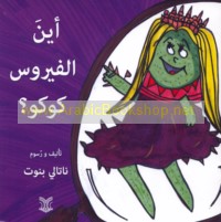 Ayna al-fīrūs Kūkū?