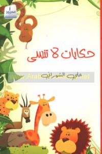 Ḥikāyāt lā tunsá