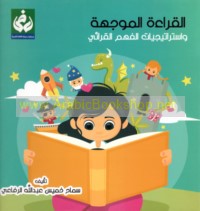 al-Qirā’ah al-muwajjahah wa-istrātījīyāt al-fahm al-qirā’ī