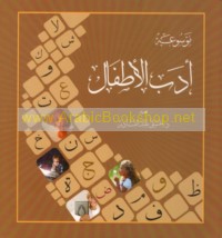 Mawsū‘at adab al-aṭfāl