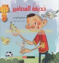 Ḥadīqat al-‘aṣāfīr