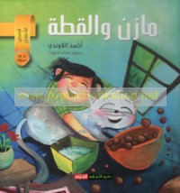 Māzin wa-al-qiṭṭah