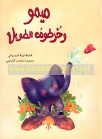 Mīmū wa-khurṭūmuhu al-ṭawīl