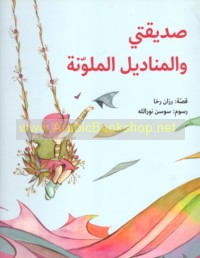 Ṣadīqatī wa-al-manādīl al-mulawwanah