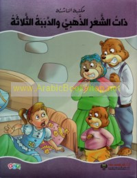 Dhāt al-sha‘r al-dhahabī wa-al-dibabah al-thalāthah