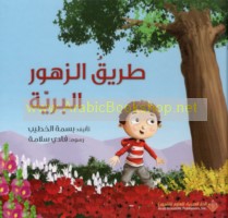 Ṭarīq al-zuhūr al-barrīyah