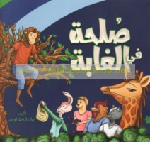 Ṣulḥah fī al-ghābah