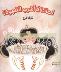 Li-mādhā lā ashrab al-qahwah?