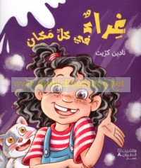 Ghirā’ fī kull makān