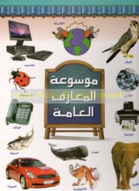 Mawsū‘at al-ma‘ārif al-‘āmmah