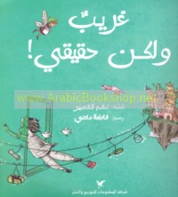 Gharīb wa-lākin ḥaqīqī