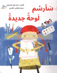 Sa-arsumu lawḥah jadīdah