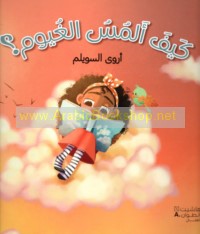 Kayfa almusu al-ghuyūm?