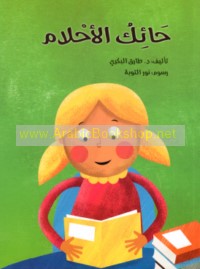 Ḥā’ik al-aḥlām