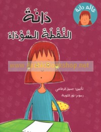 Dānah al-nuqṭah al-sawdā’