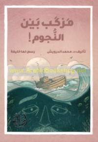 Markab bayna al-nujūm