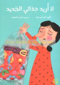 Lā urīdu ḥizā’ī al-jadīd