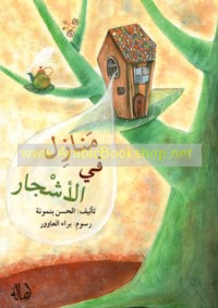 Manāzil fī al-ashjār