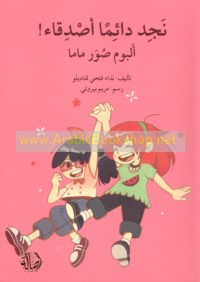 Najidu dā’iman aṣdiqā’