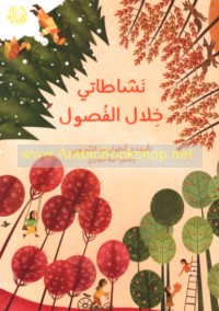 Nashāṭātī khilāl al-fuṣūl