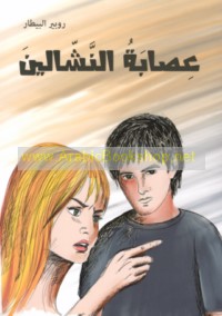 ‘Iṣābat al-nashshālīn