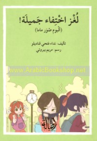 Lughz ikhtifā’ Jamīlah