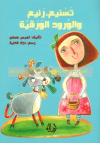 Tasnīm, Ranīm wa-al-wurūd al-waraqīyah