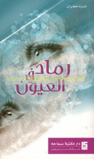 Ramād fī al-‘uyūn