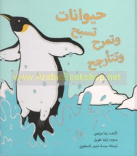 Ḥayawānāt tasbaḥu wa-tamraḥu wa-tata’arjaḥ