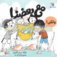 Ma‘a ba‘ḍina wa-lākin