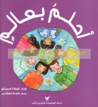 Aḥlumu bi-‘ālam