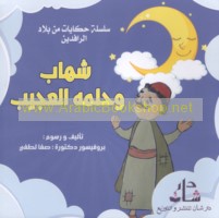 Shihāb w-ḥulmuhu al-‘ajīb