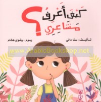 Kayfa a‘rifu mashā‘irī?