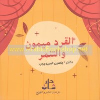 al-Qird Maymūn wa-al-tanammur