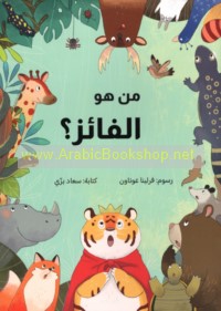 Man huwa al-fā’iz?