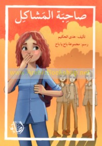 Ṣāḥibat al-mashākil