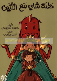 Ḥaflat shāy ma‘a al-tinnīn