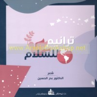 Tarānīm lil-salām