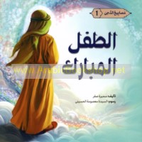 al-Ṭifl al-mubārak