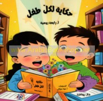 Ḥikāyah li-kull ṭifl