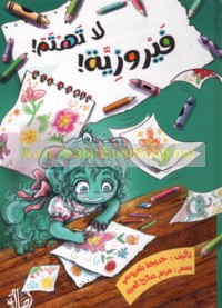 Fayrūzīyah lā tahtamm!