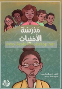 Madrasat al-umniyāt