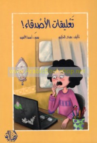 Ta‘līqāt al-aṣdiqā’