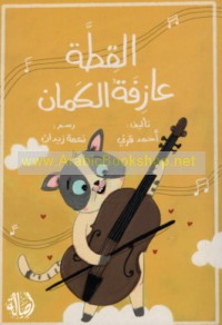 al-Qiṭṭah ‘āzifat al-kamān