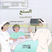 al-San‘ (ziyārat al-marīḍ)