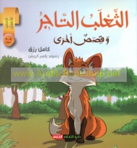 al-Tha‘lab al-tājir wa-qiṣaṣ ukhrá