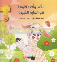 al-Lāmā wa-aṣdiqā’uhā fī al-ghābah al-kabīrah