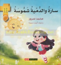 Sārah wa-al-dumyah shammūsah